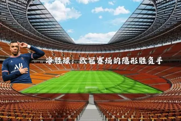 净胜球：欧冠赛场的隐形胜负手