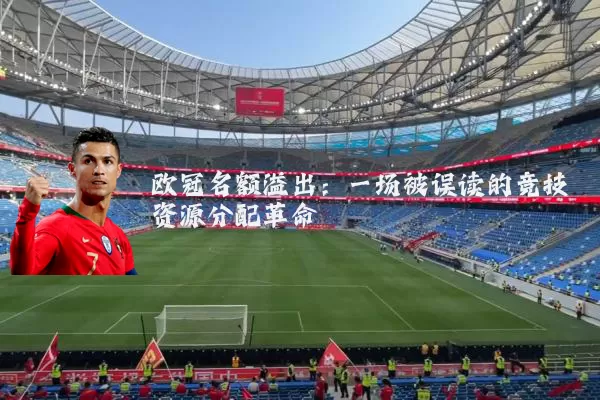 欧冠名额溢出：一场被误读的竞技资源分配革命