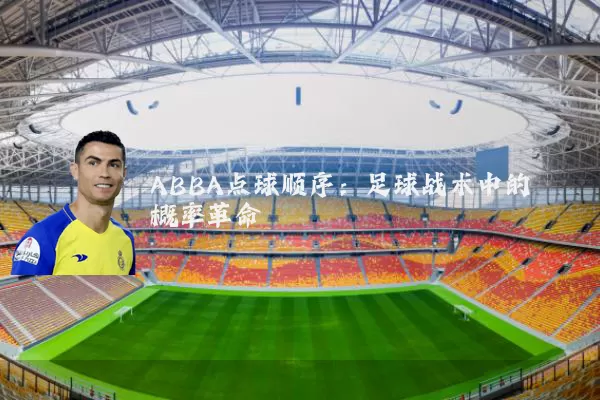 ABBA点球顺序:足球战术中的概率革命