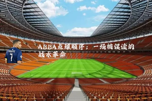 ABBA点球顺序:一场被误读的战术革命