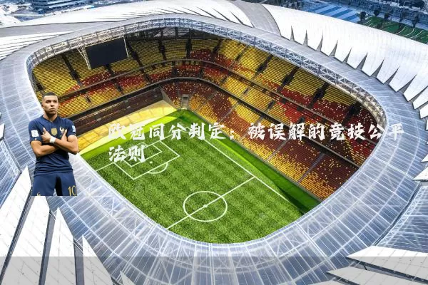 欧冠同分判定：被误解的竞技公平法则