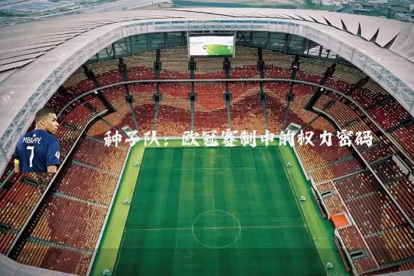 种子队:欧冠赛制中的权力密码