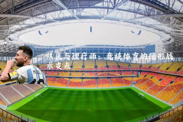 队医与理疗师:竞技体育的隐形战术支点