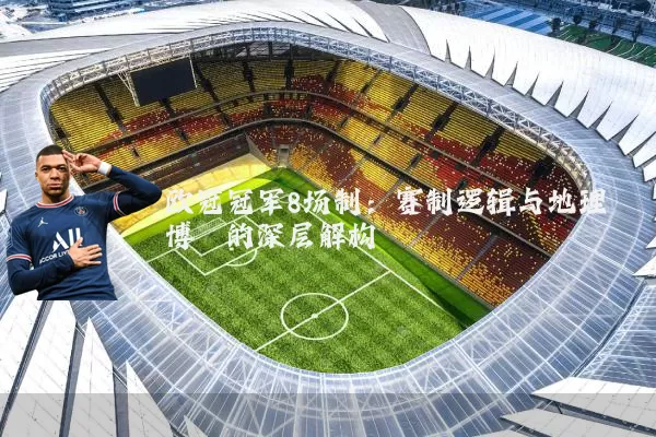 欧冠冠军8场制:赛制逻辑与地理博弈的深层解构