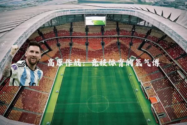 高原作战：竞技体育的氧气博弈