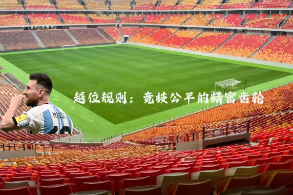 越位规则：竞技公平的精密齿轮