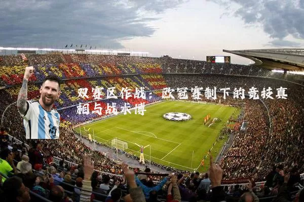双赛区作战：欧冠赛制下的竞技真相与战术博弈