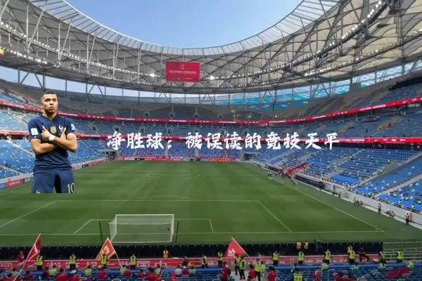 净胜球:被误读的竞技天平