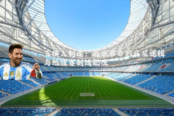 五换人制度:战术革命的底层逻辑与地理赛制适配性