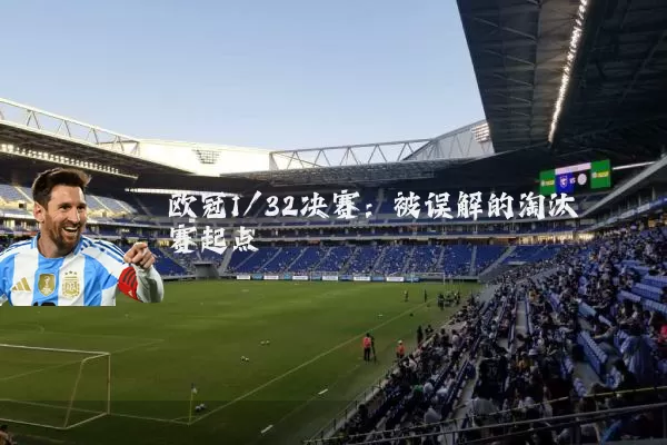 欧冠1/32决赛：被误解的淘汰赛起点