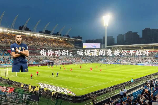 伤停补时：被误读的竞技公平杠杆