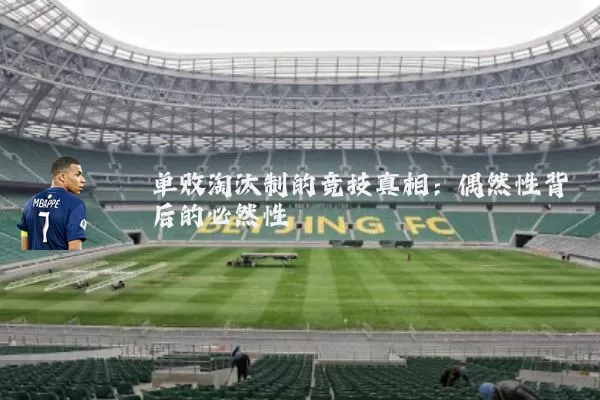 单败淘汰制的竞技真相:偶然性背后的必然性