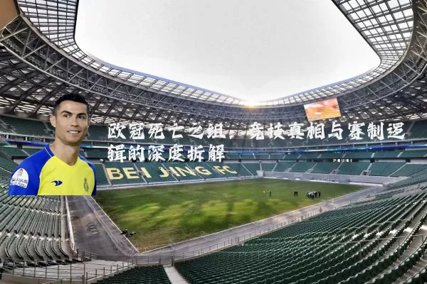 欧冠死亡之组:竞技真相与赛制逻辑的深度拆解