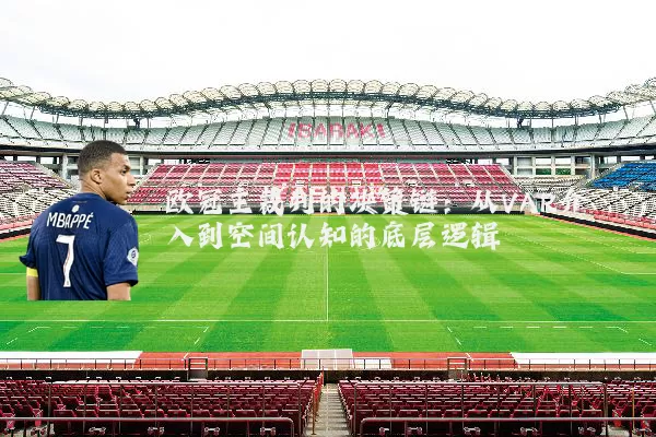 欧冠主裁判的决策链:从VAR介入到空间认知的底层逻辑