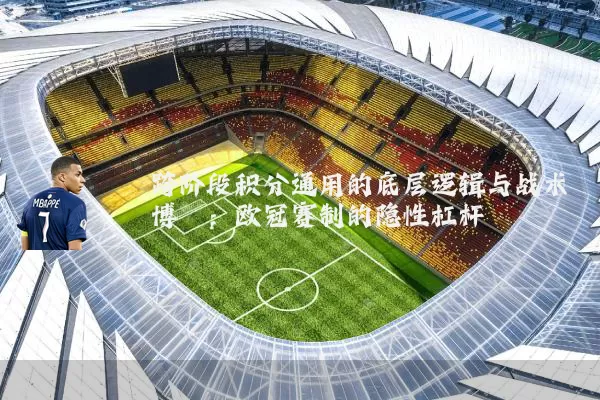 跨阶段积分通用的底层逻辑与战术博弈:欧冠赛制的隐性杠杆